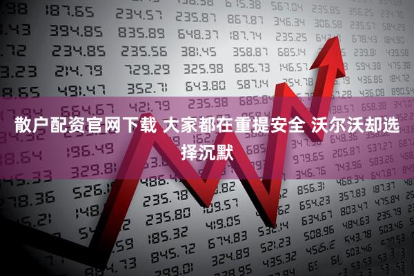 散户配资官网下载 大家都在重提安全 沃尔沃却选择沉默